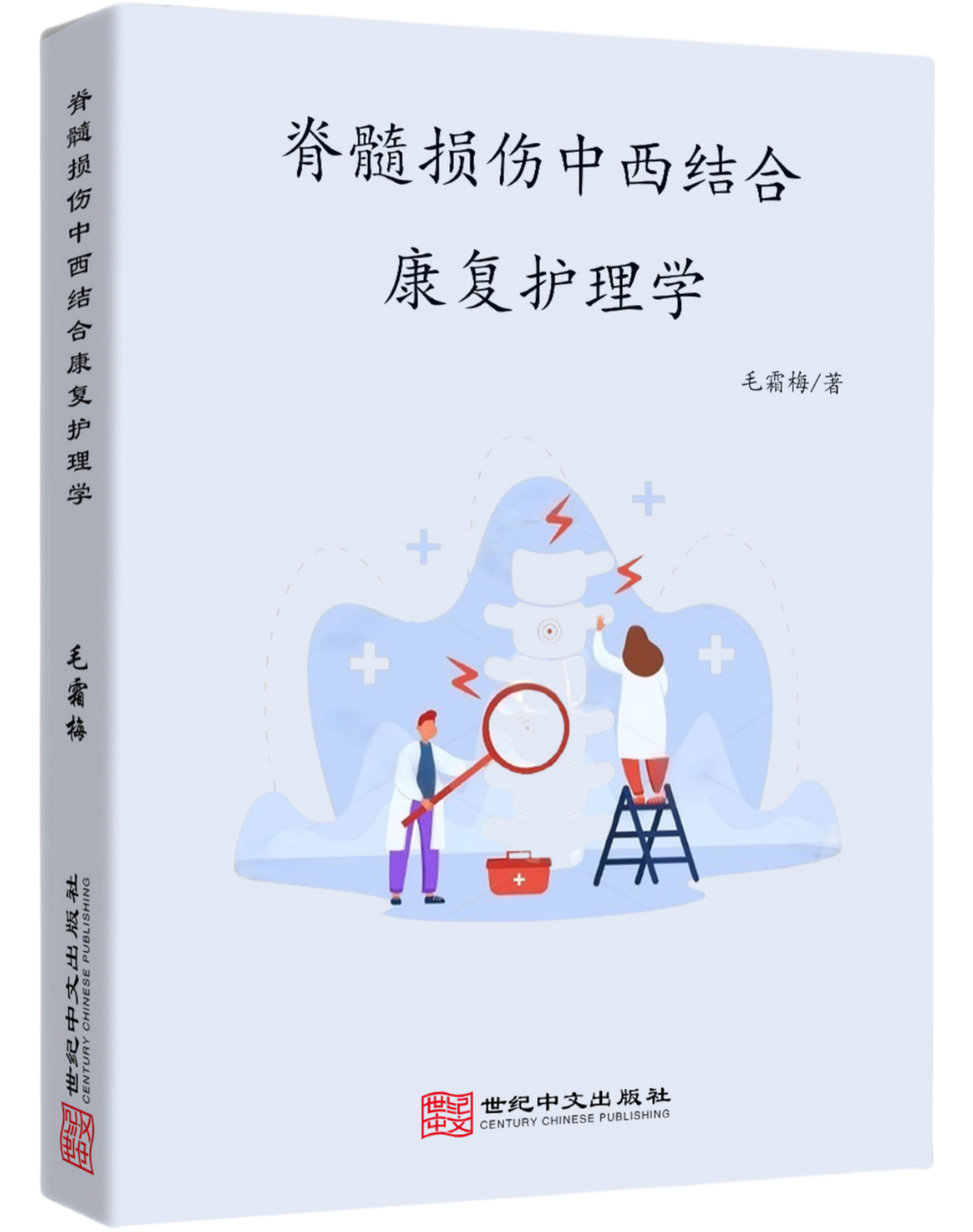 脊髓损伤中西结合康复护理学