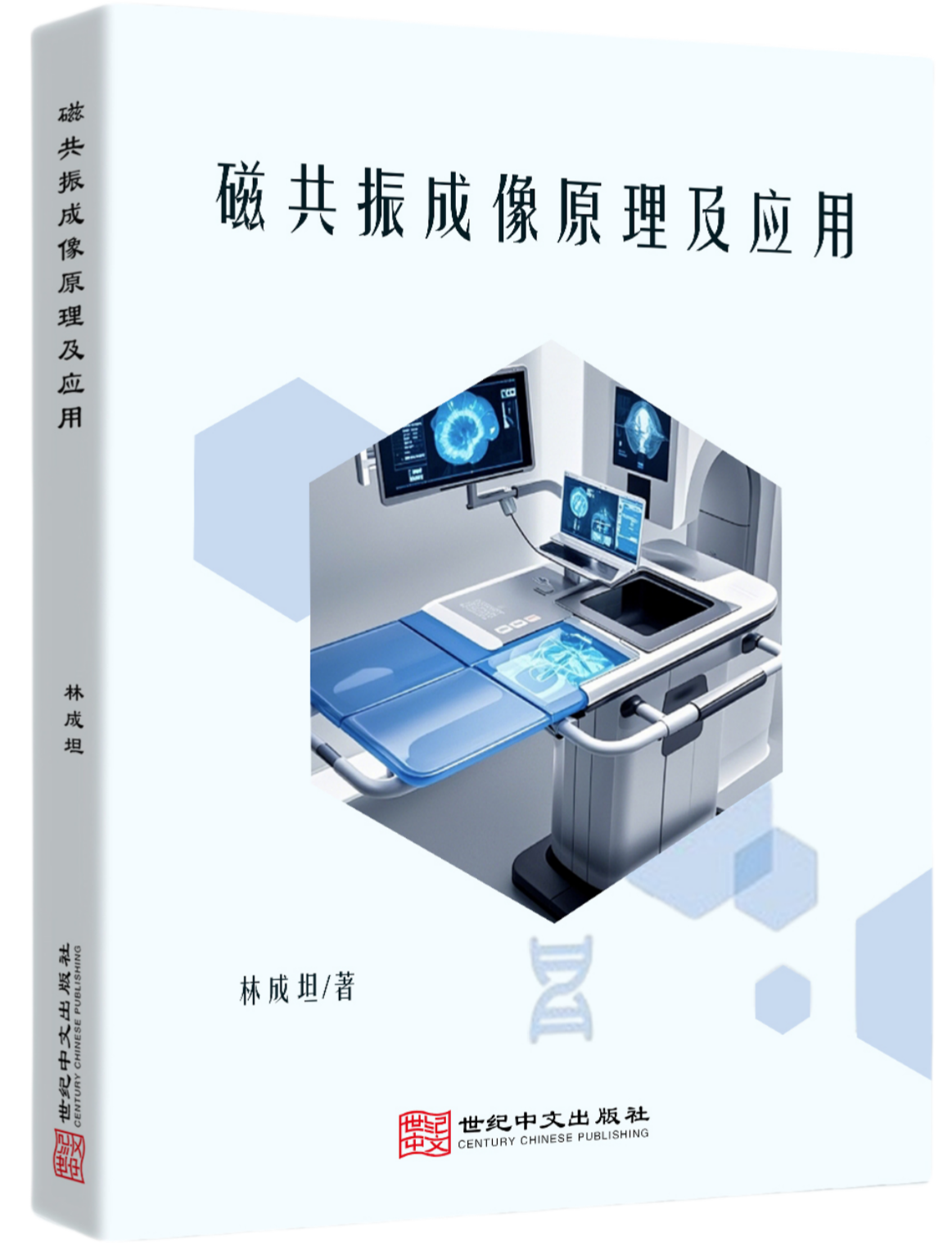 磁共振成像原理及应用