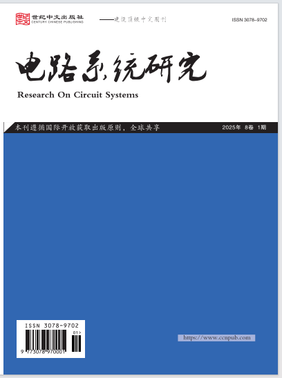  电路系统研究