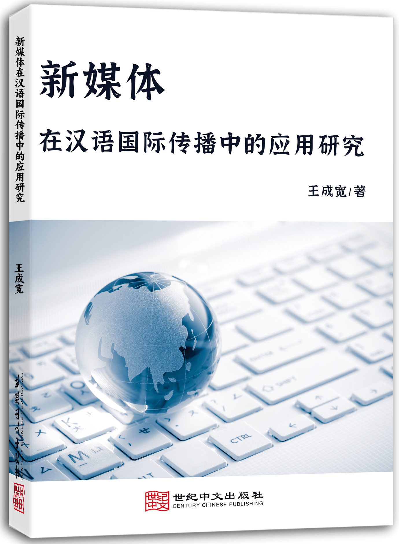 新媒体在汉语国际传播中的应用研究