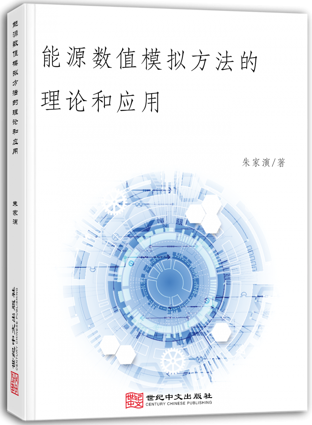能源数值模拟方法的理论和应用