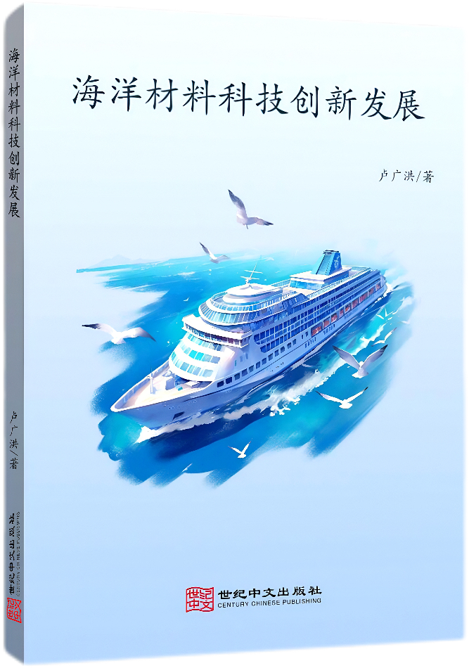 海洋材料科技创新发展