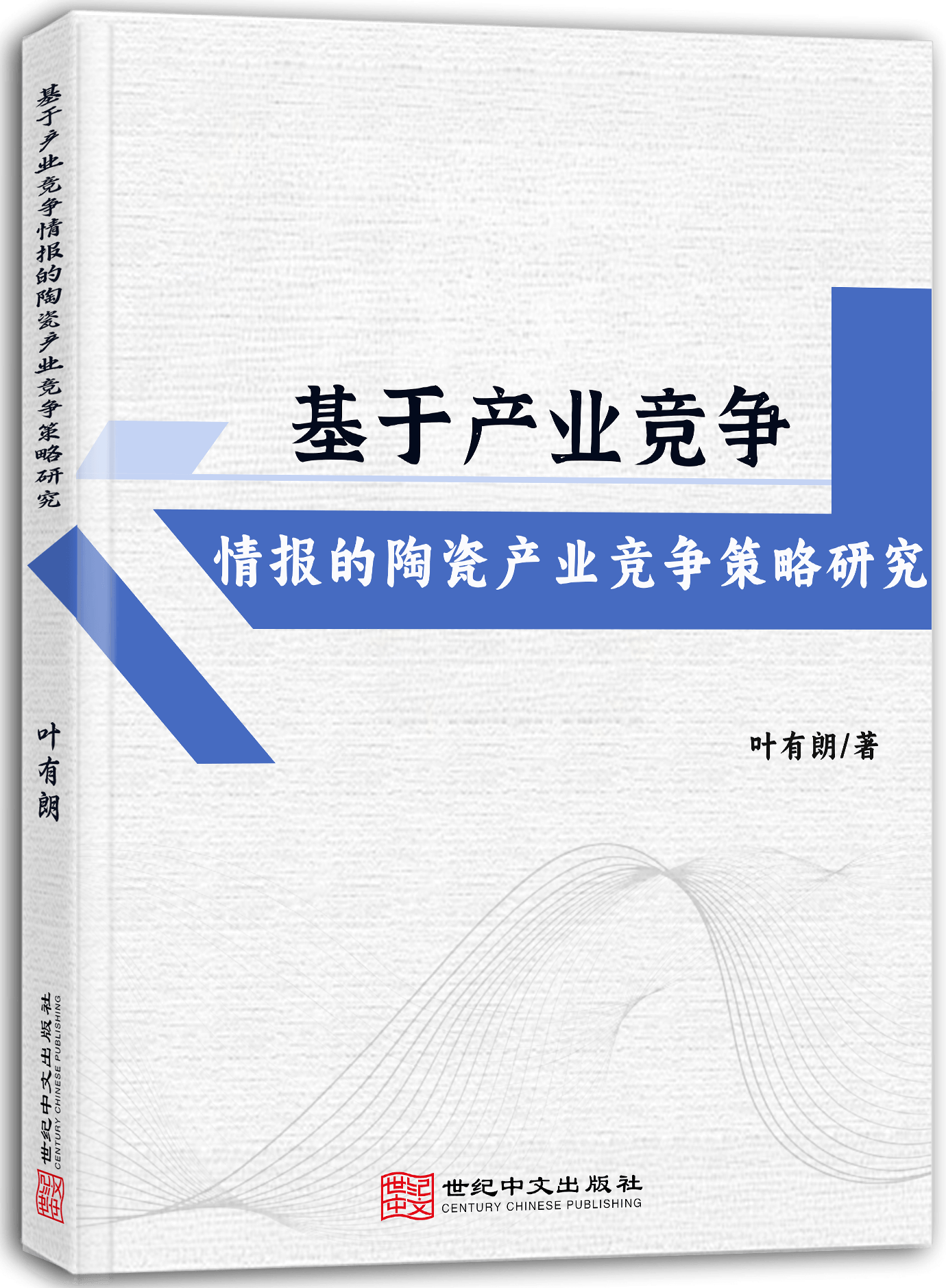 基于产业竞争情报的陶瓷产业竞争策略研究