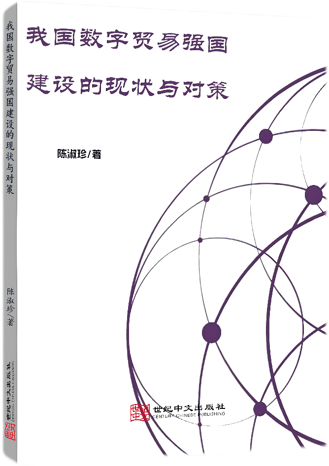 我国数字贸易强国建设的现状与对策