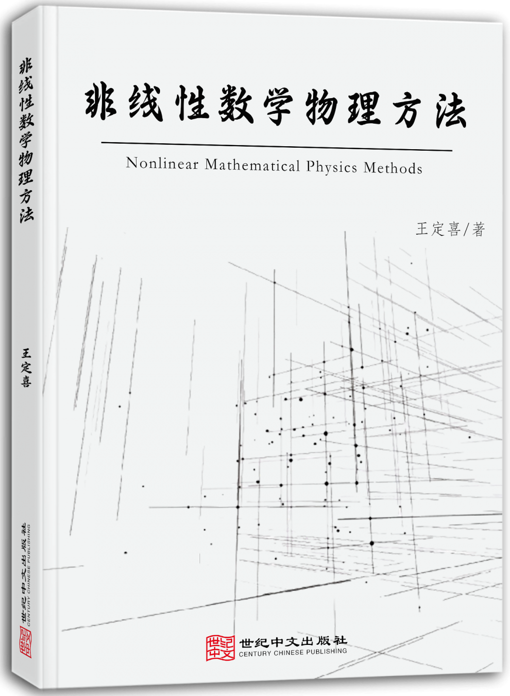 非线性数学物理方法