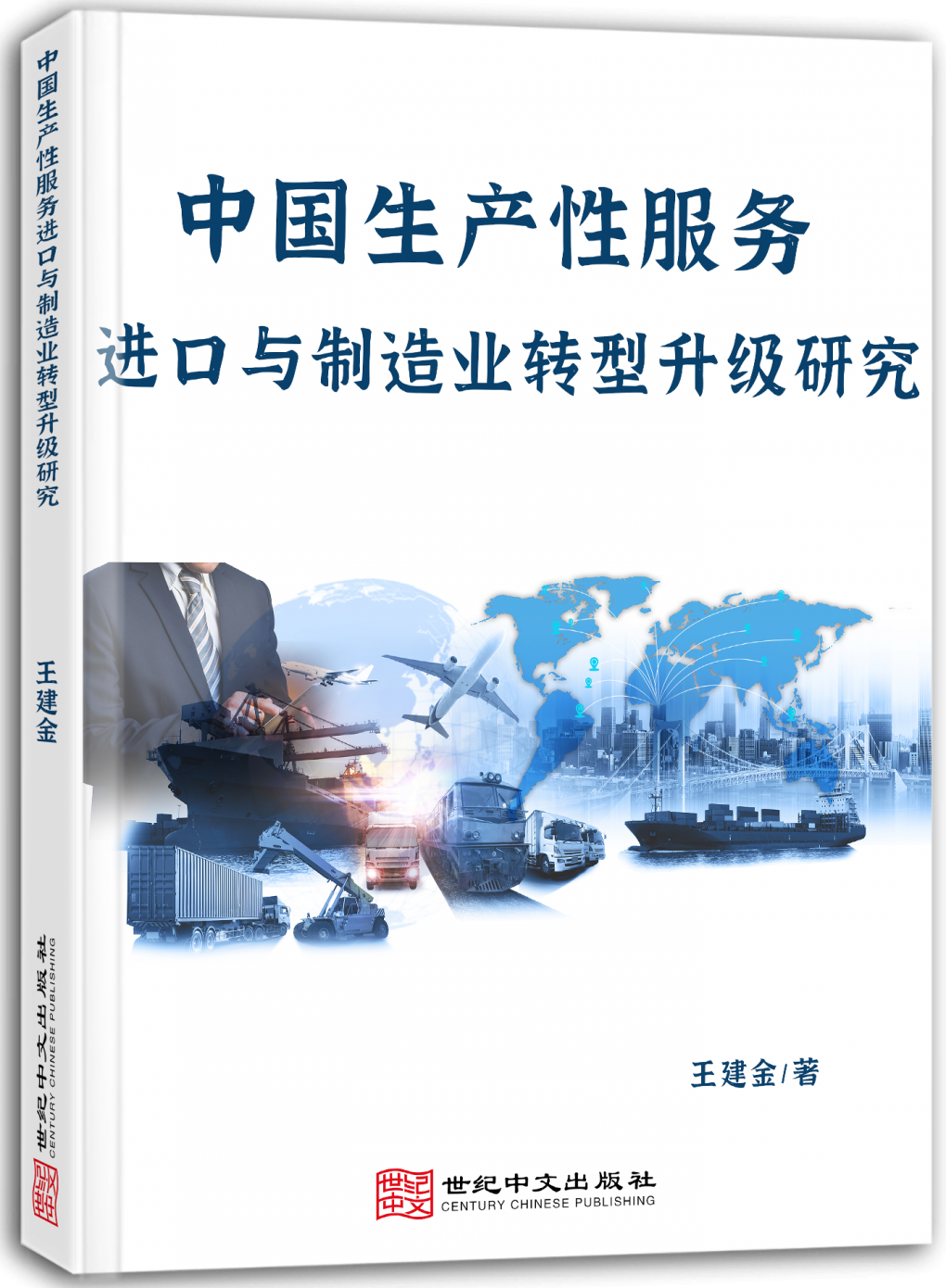 中国生产性服务进口与制造业转型升级研究