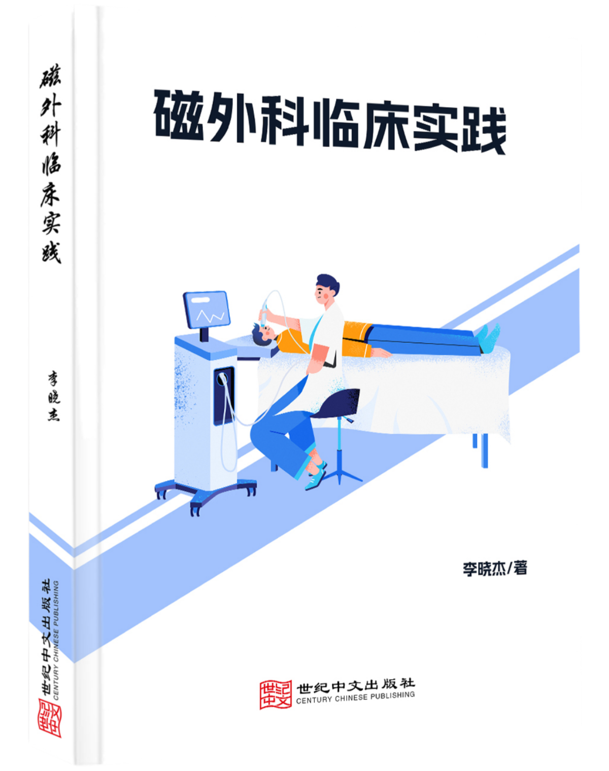 磁外科临床实践