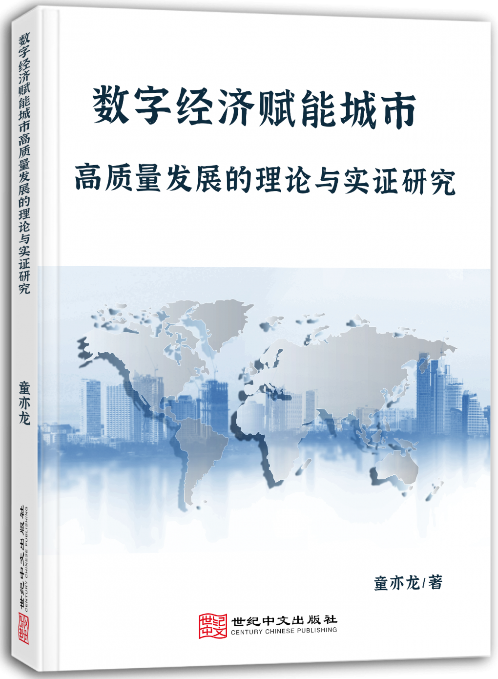 数字经济赋能城市高质量发展的理论与实证研究