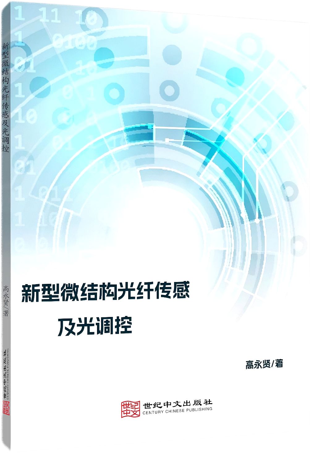 新型微结构光纤传感及光调控