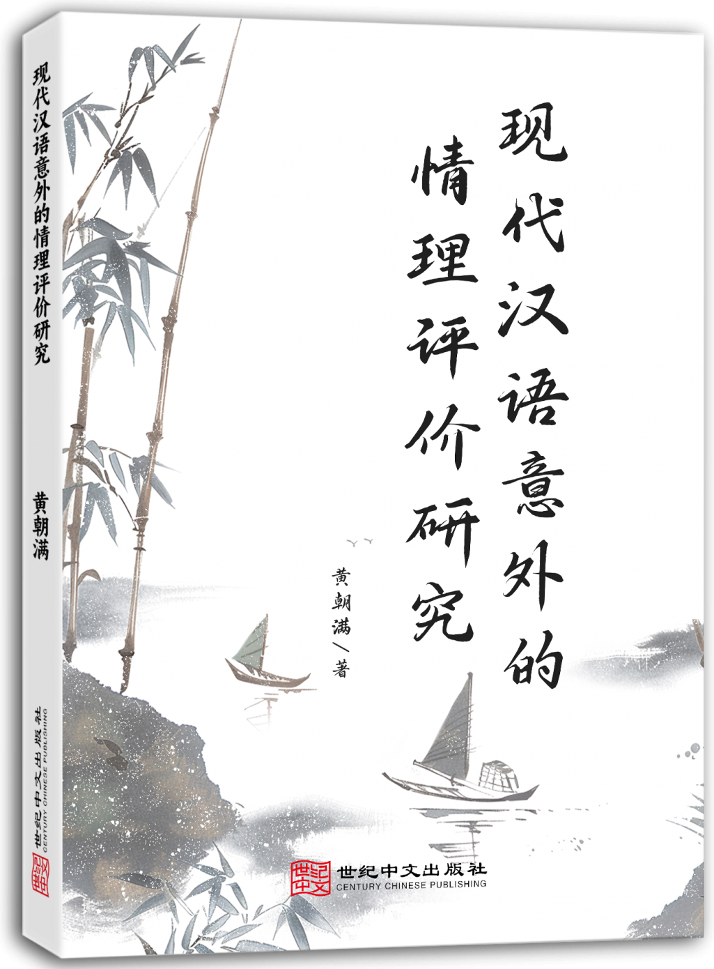 现代汉语意外的情理评价研究