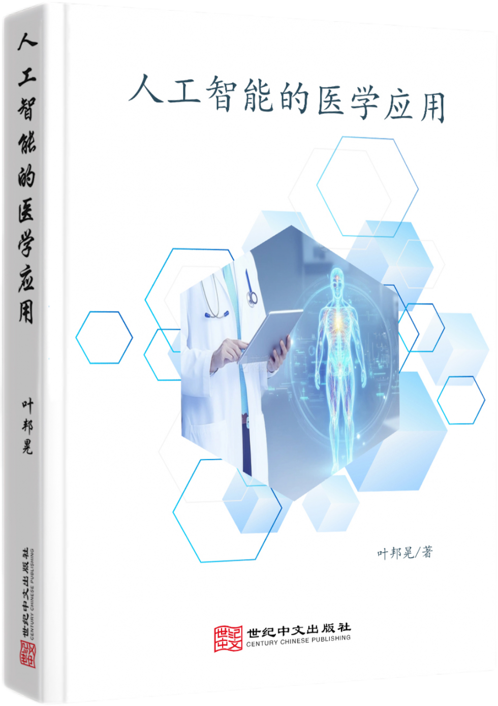 人工智能的医学应用