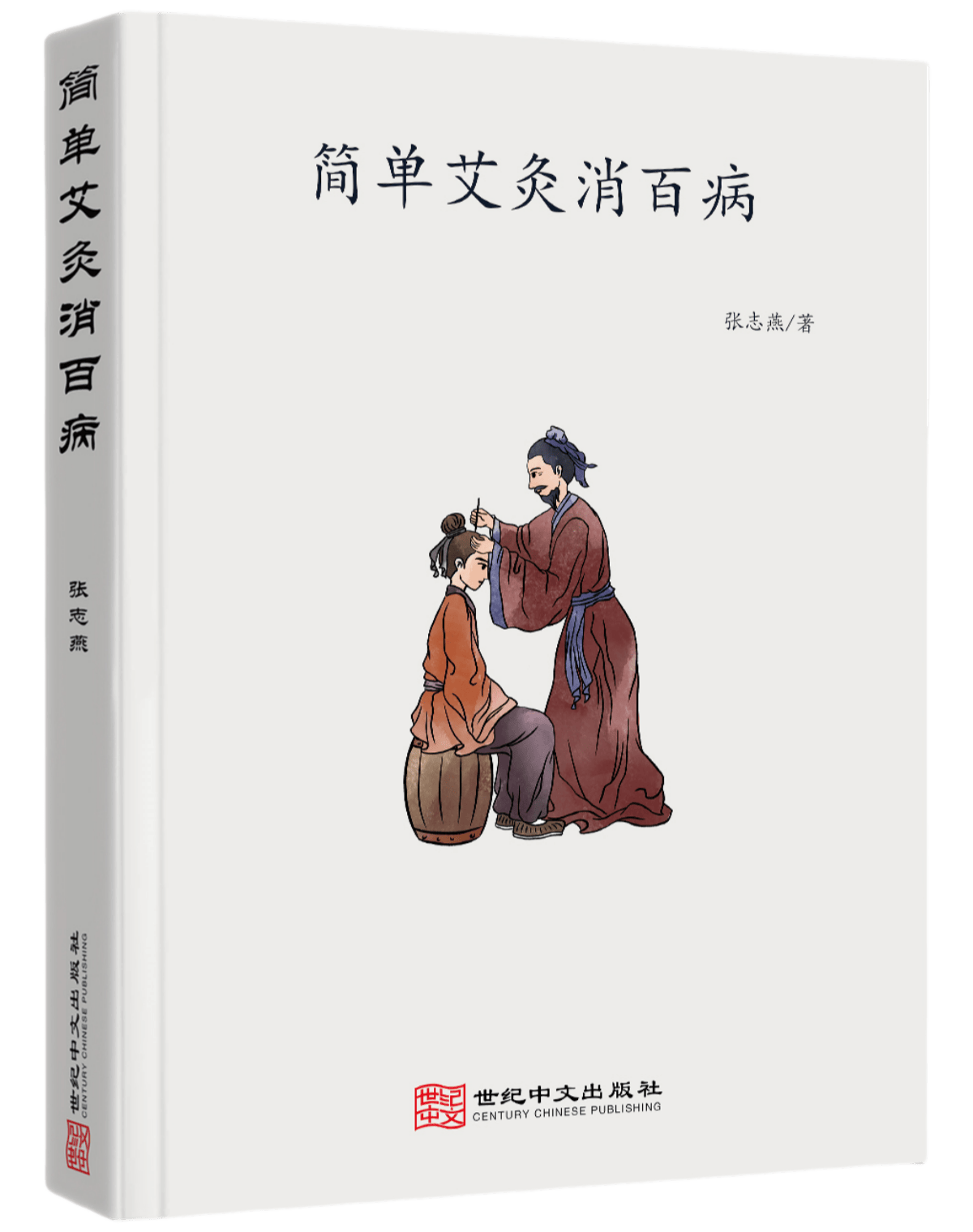 简单艾灸消百病