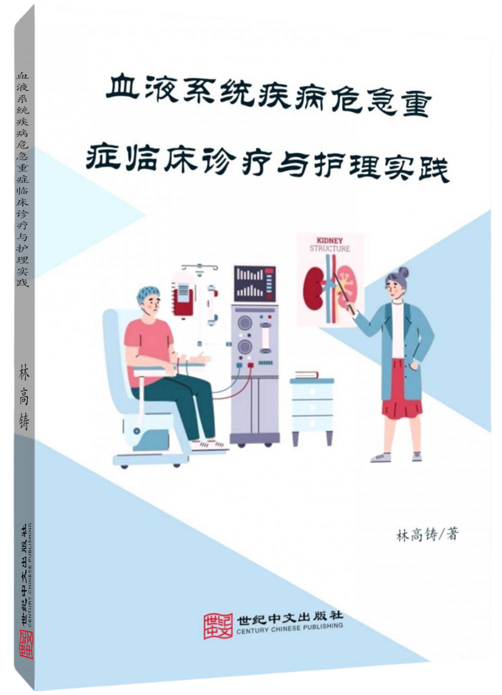血液系统疾病危急重症临床诊疗与护理实践