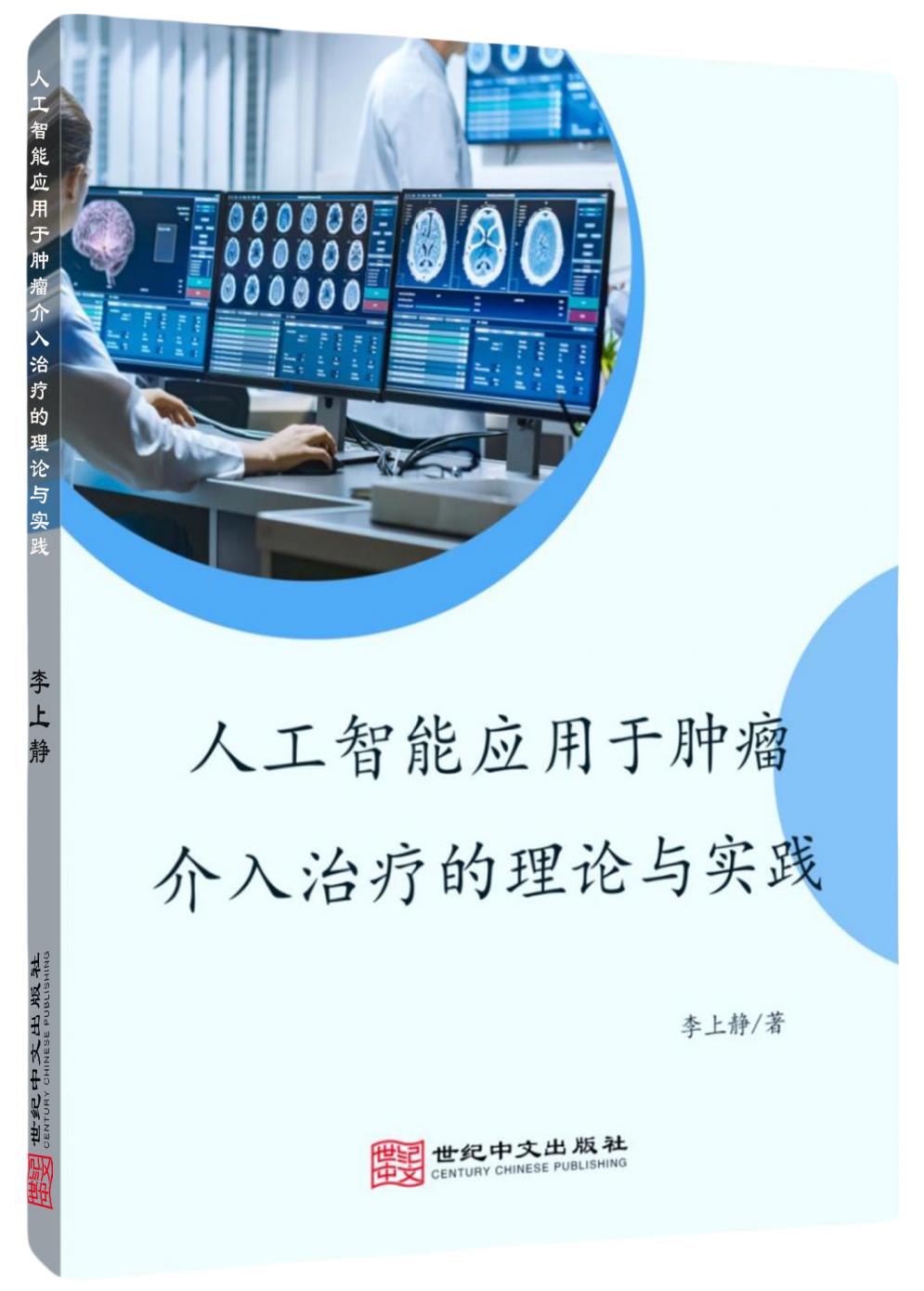 人工智能应用于肿瘤介入治疗的理论与实践