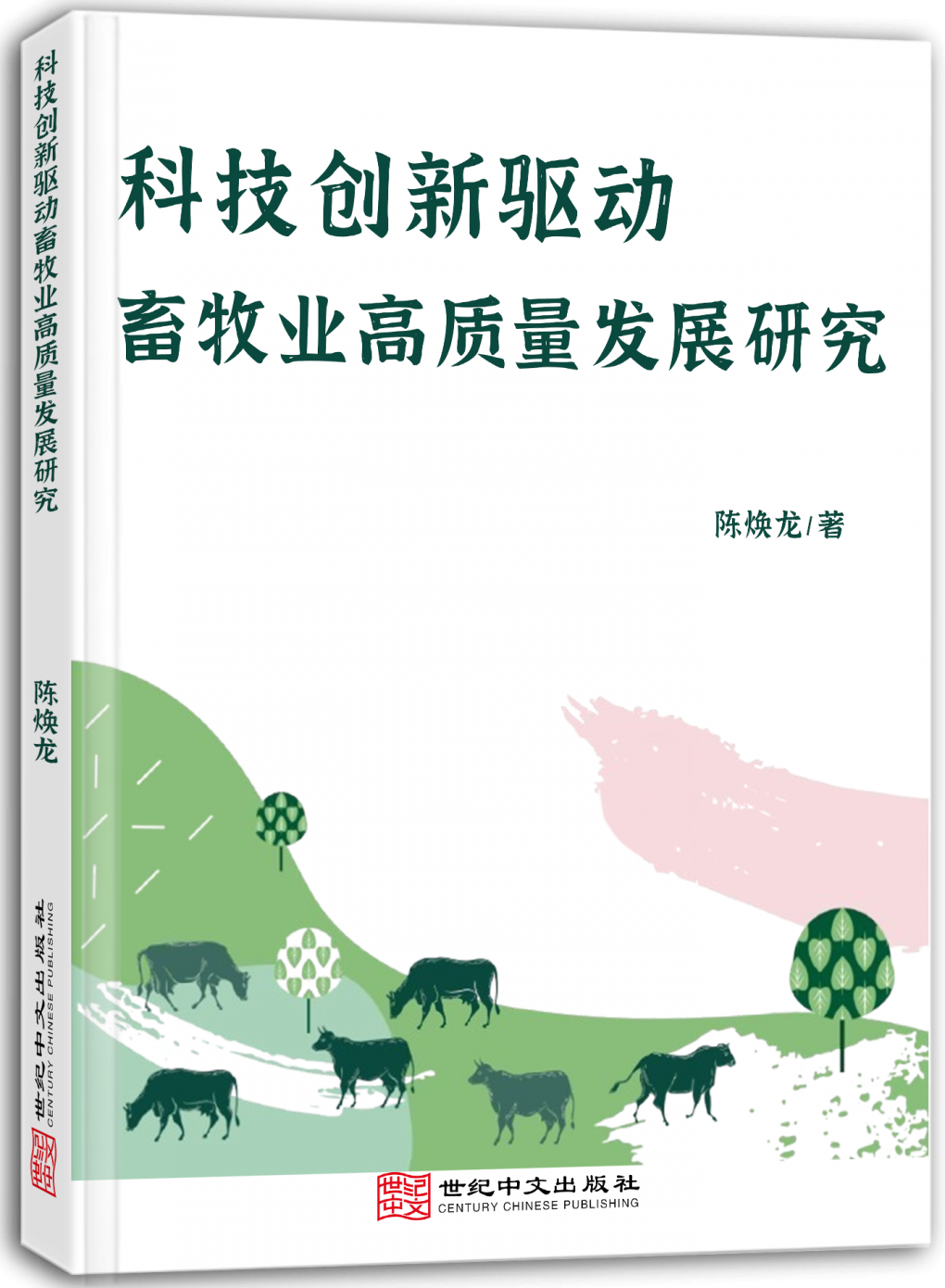 科技创新驱动畜牧业高质量发展研究