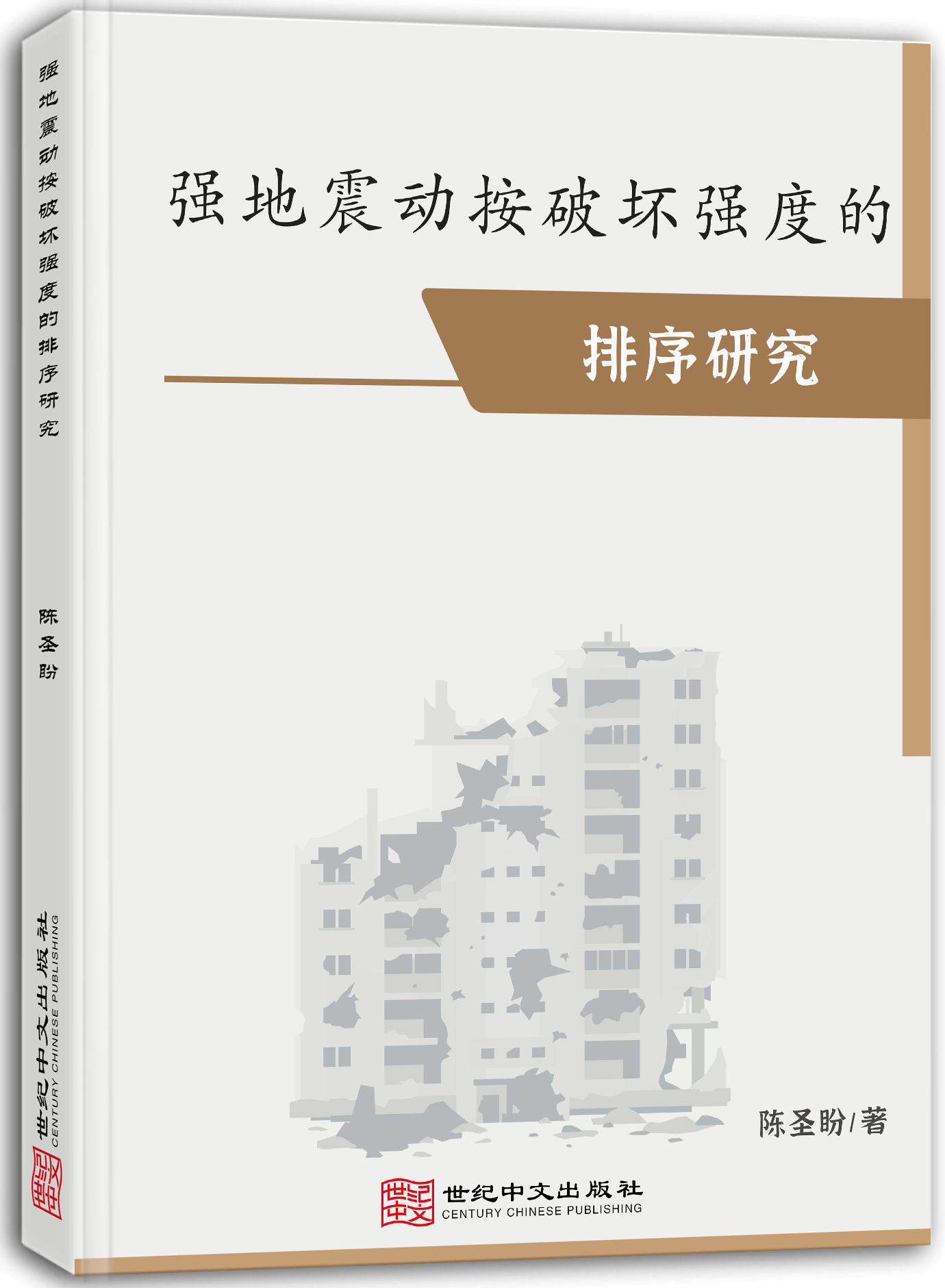 强地震动按破坏强度的排序研究 