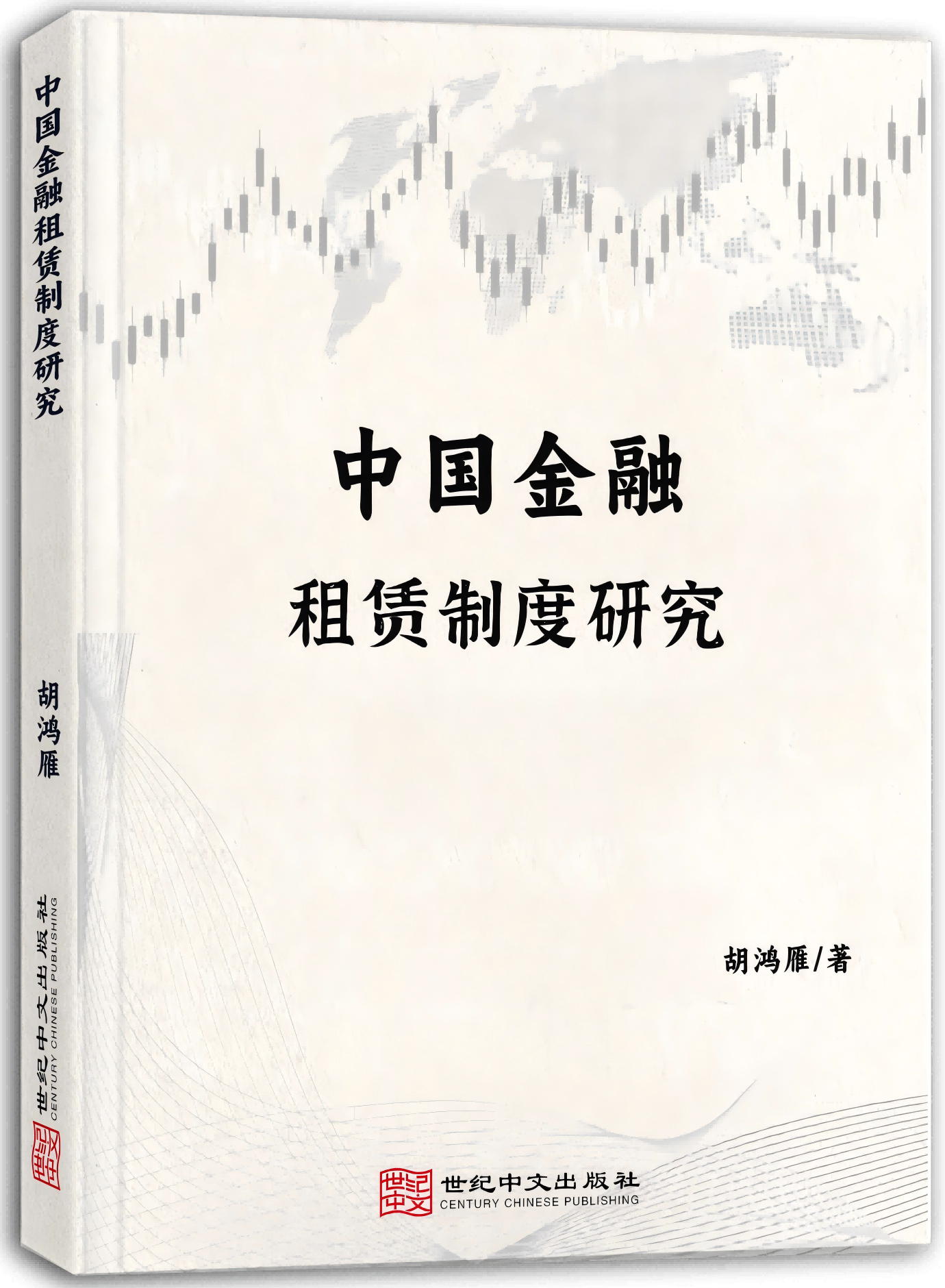 中国金融租赁制度研究