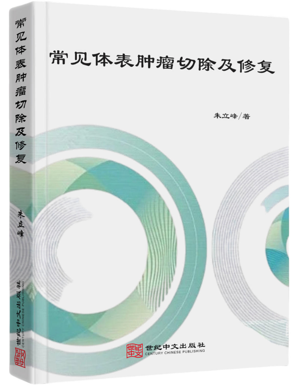 常见体表肿瘤切除及修复