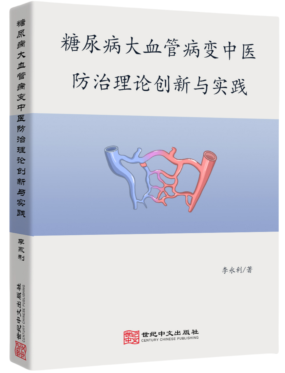 糖尿病大血管病变中医防治理论创新与实践
