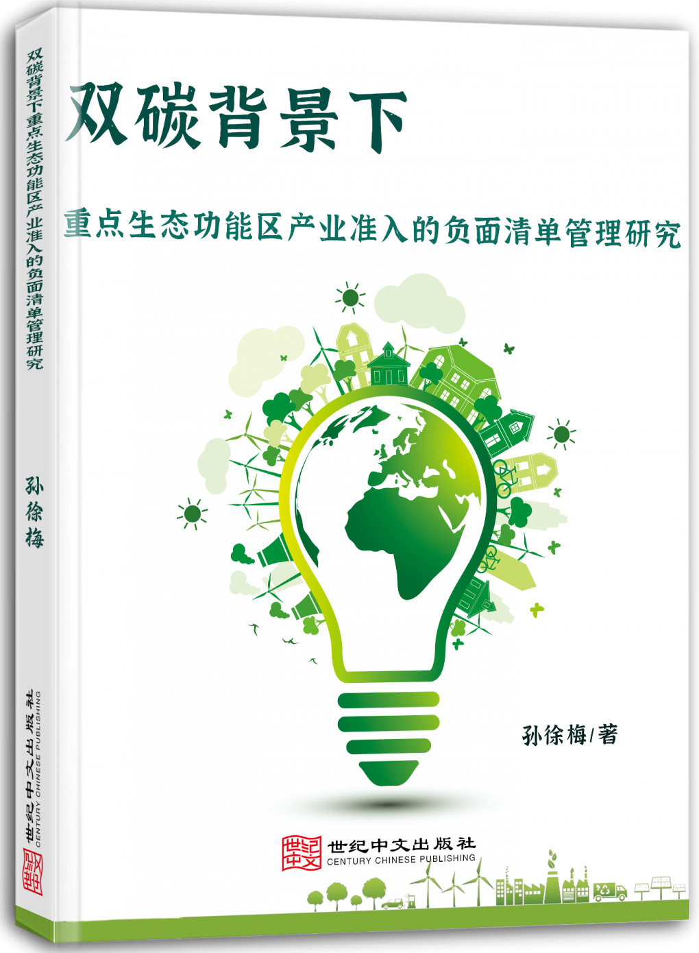 双碳背景下重点生态功能区产业准入的负面清单管理研究