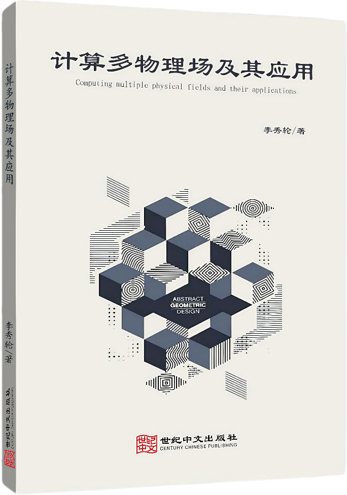 计算多物理场及其应用