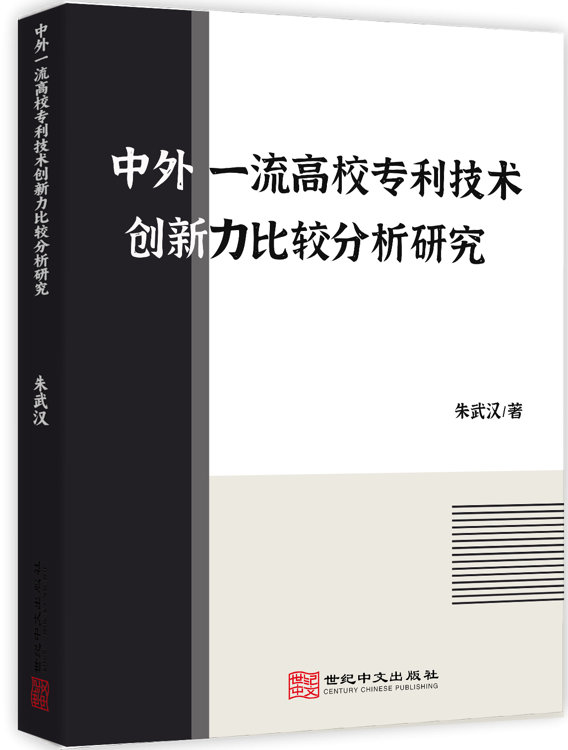 中外一流高校专利技术创新力比较分析研究