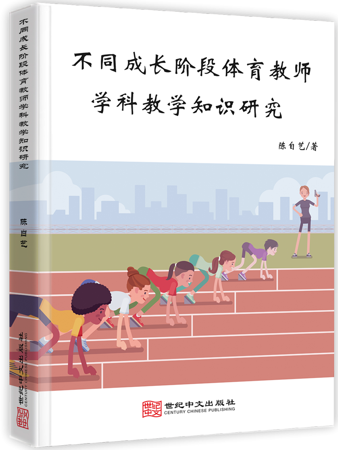 不同成长阶段体育教师学科教学知识研究