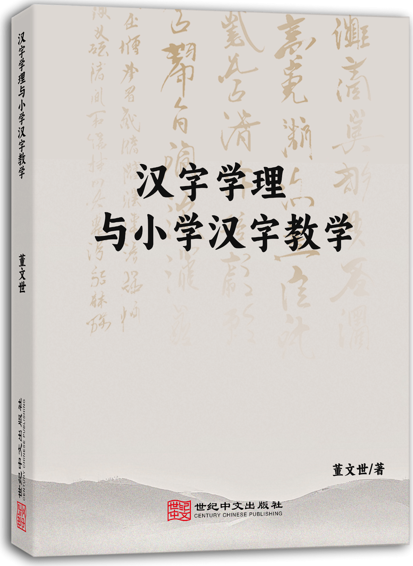 汉字学理与小学汉字教学