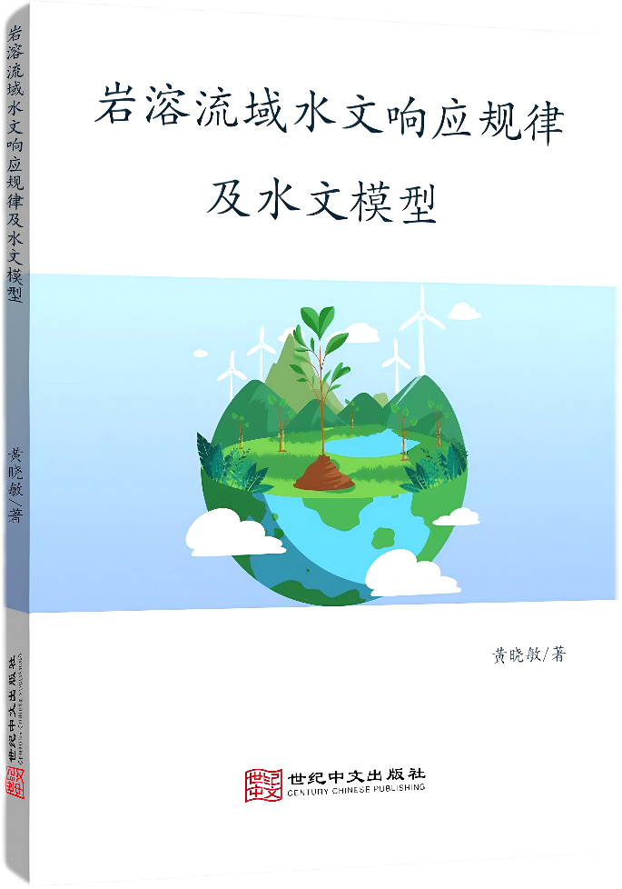 岩溶流域水文响应规律及水文模型