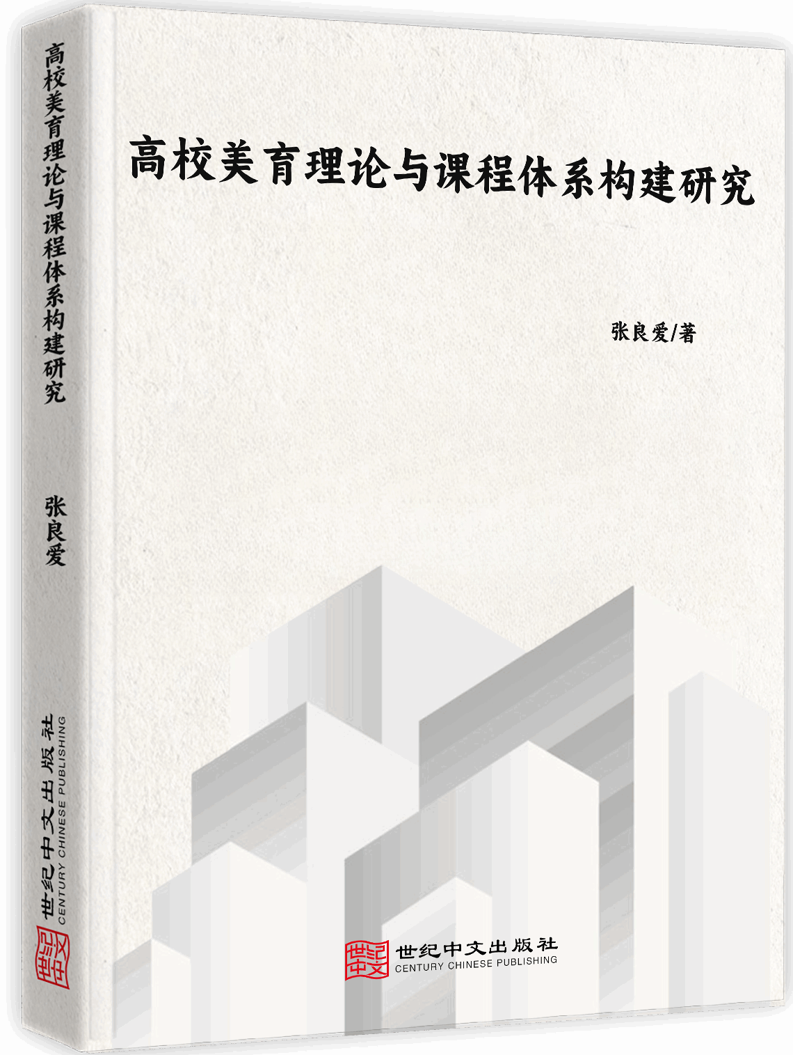 高校美育理论与课程体系构建研究