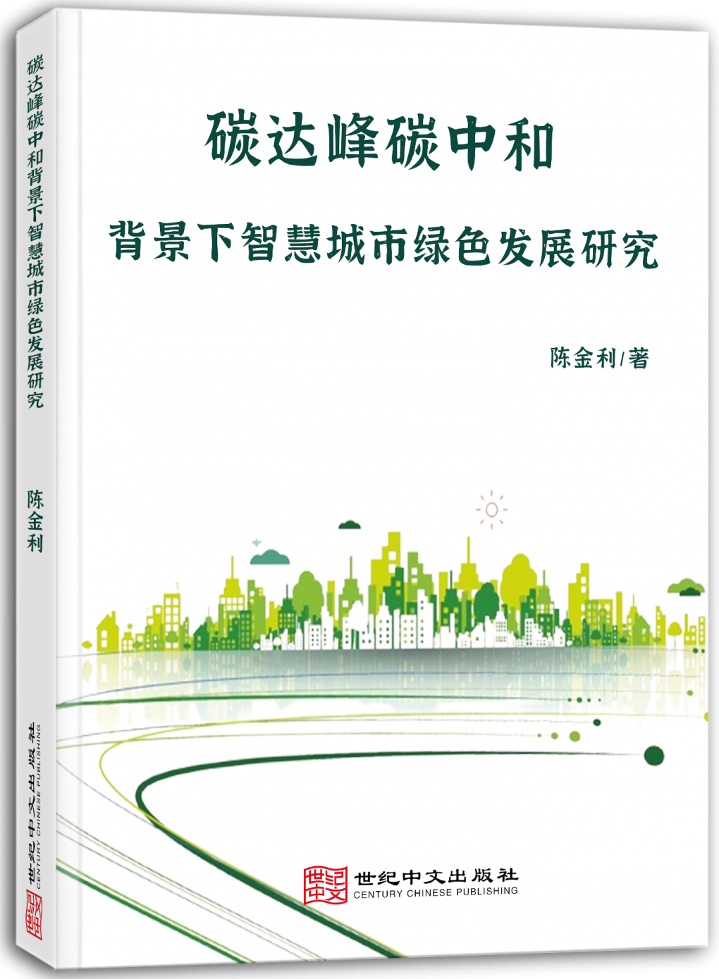 碳达峰碳中和背景下智慧城市绿色发展研究