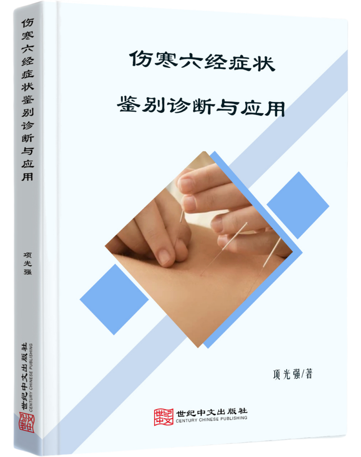 伤寒六经症状鉴别诊断与应用