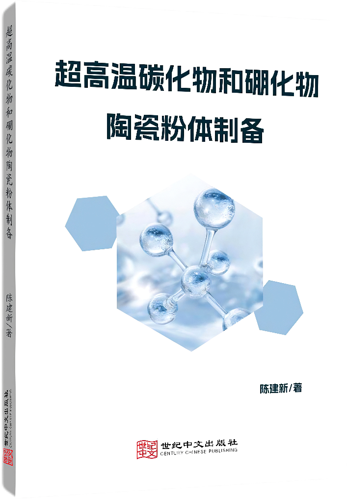 超高温碳化物和硼化物陶瓷粉体制备