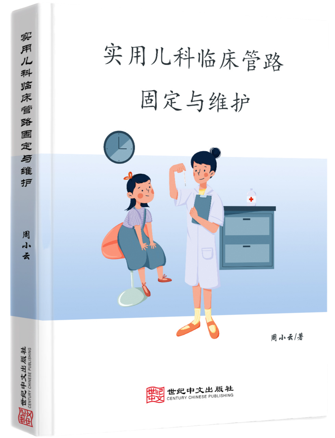 实用儿科临床管路固定与维护