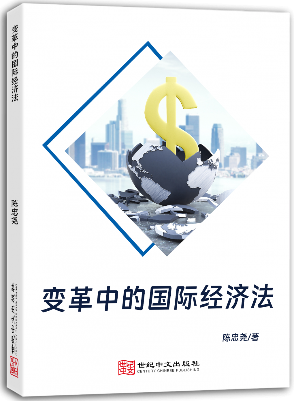 变革中的国际经济法