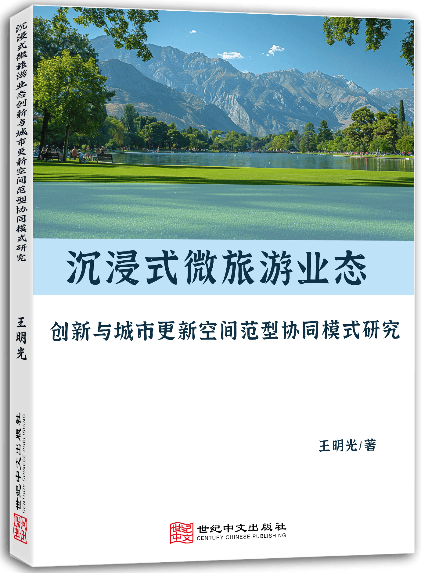 沉浸式微旅游业态创新与城市更新空间范型协同模式研究