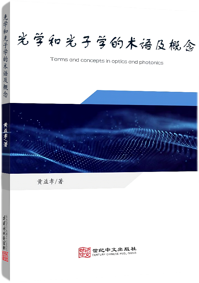 光学和光子学的术语及概念