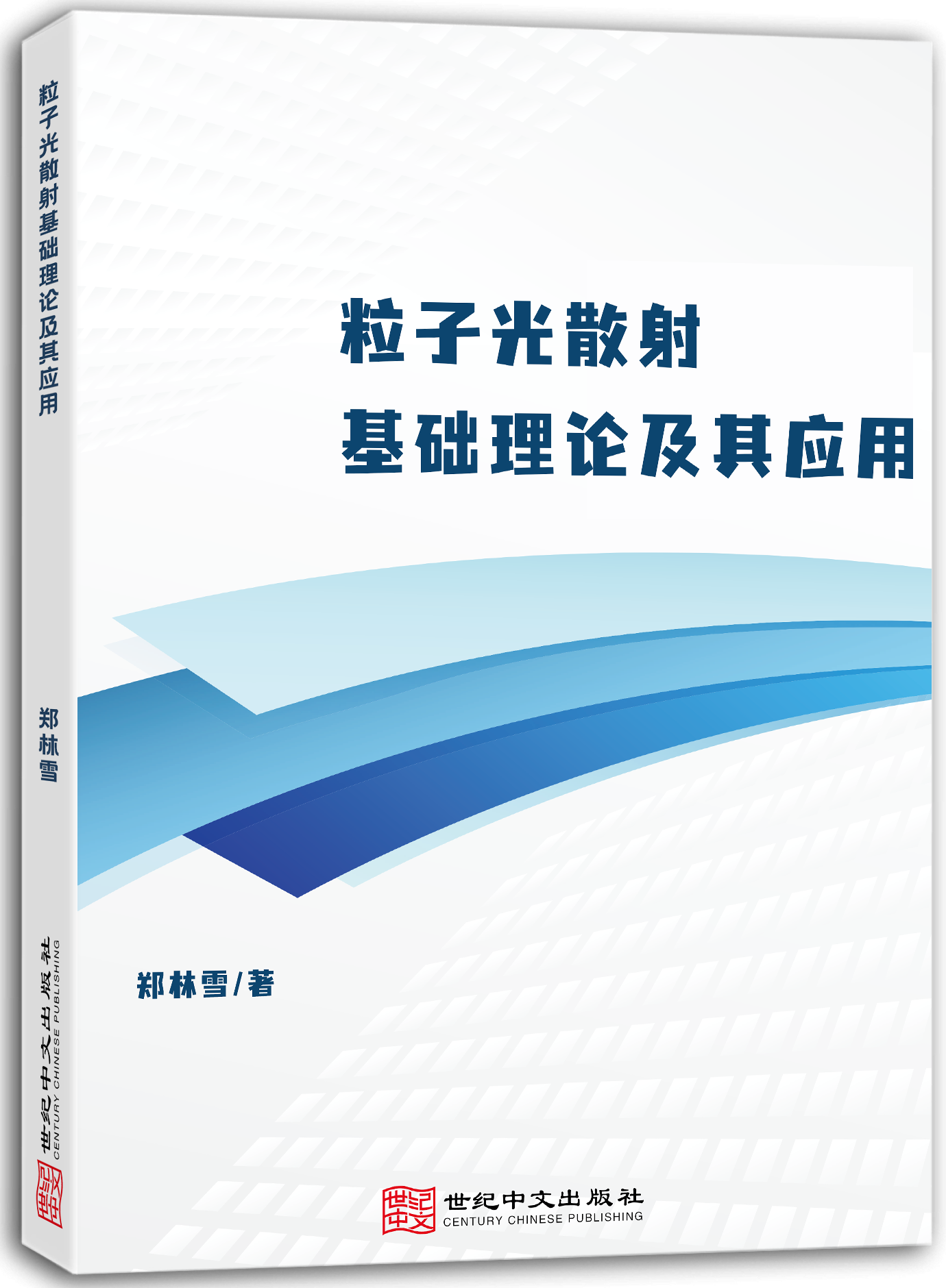 粒子光散射基础理论及其应用