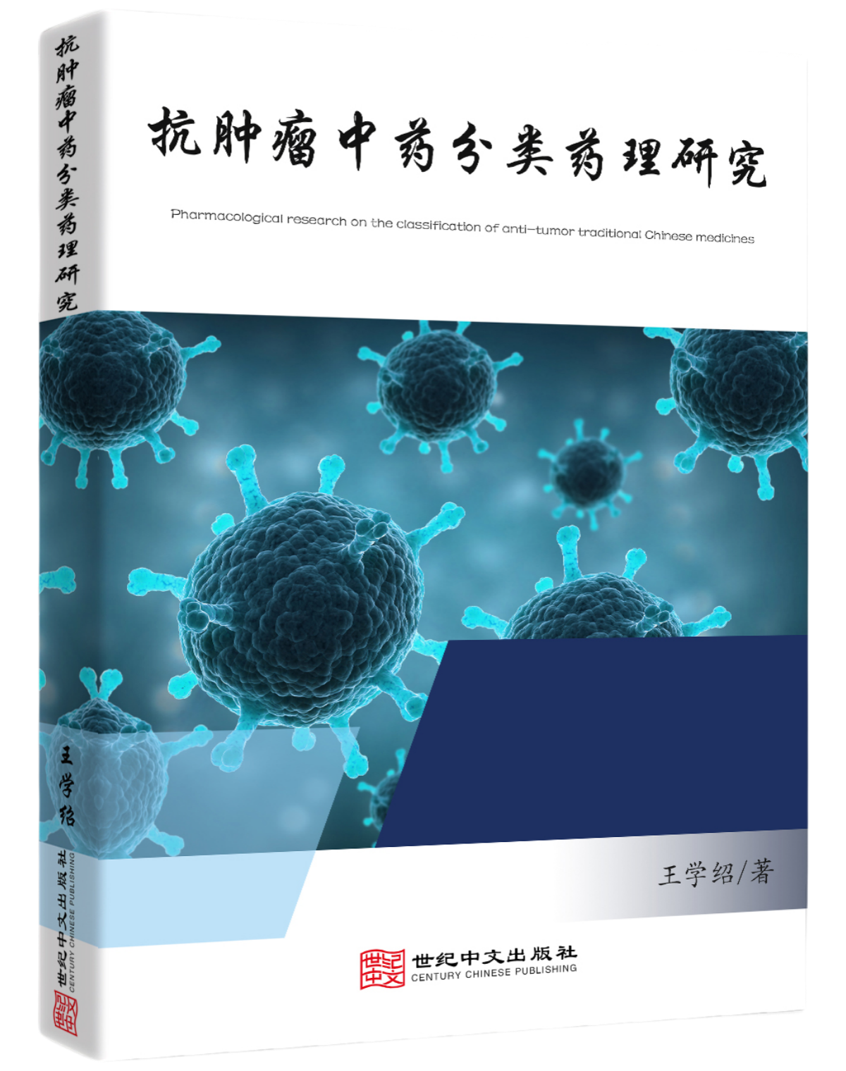 抗肿瘤中药分类药理研究