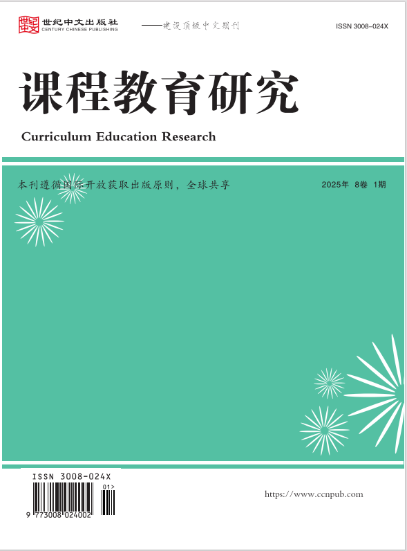  课程教育研究