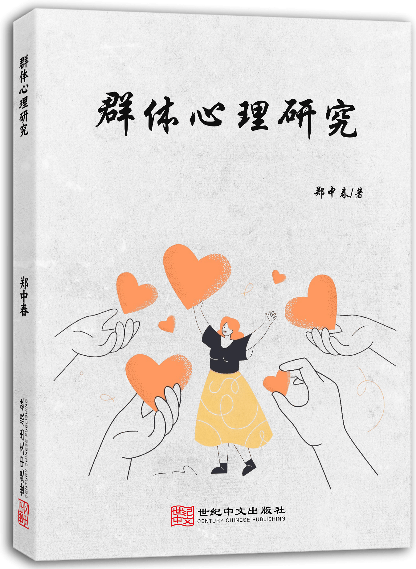 群体心理研究