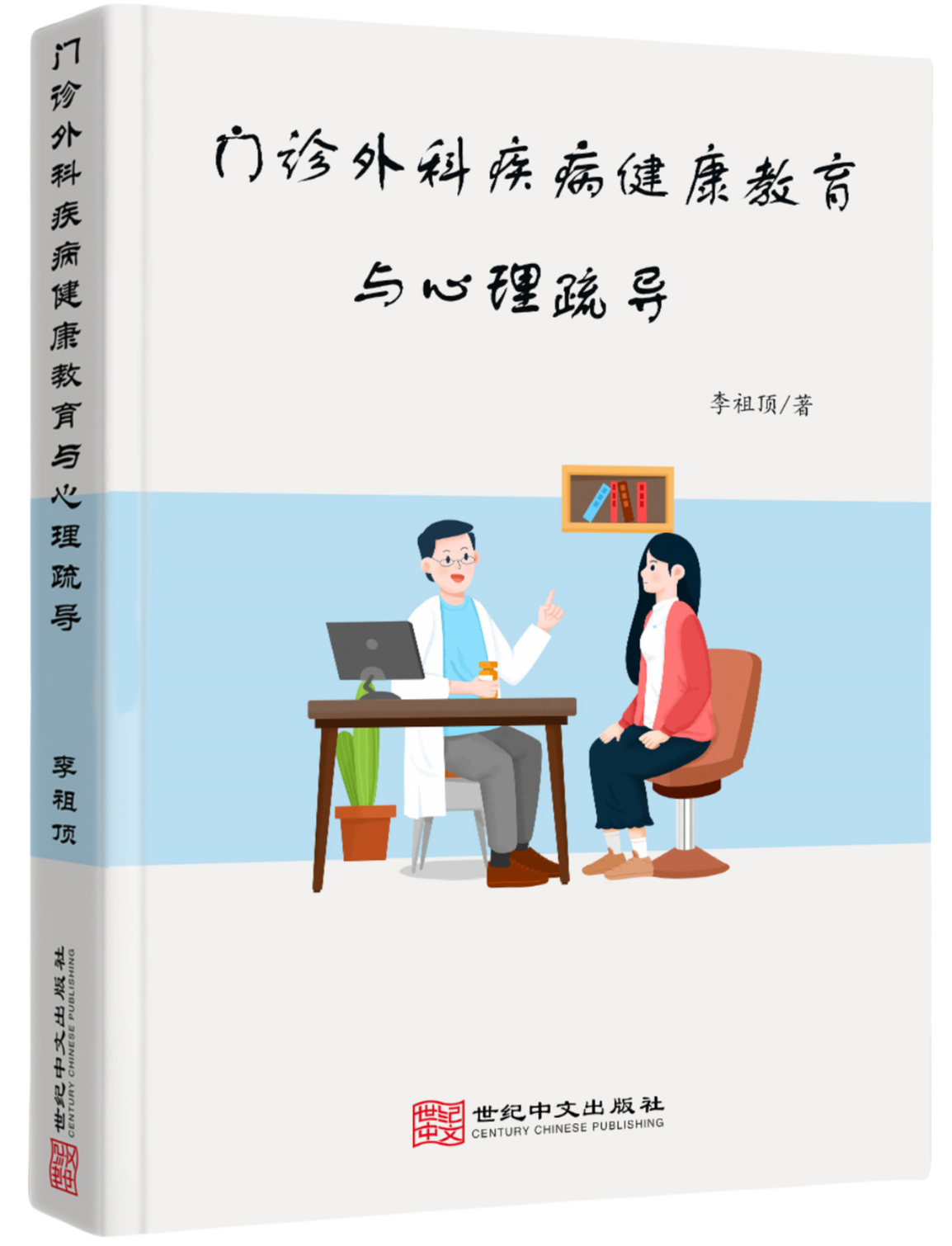 门诊外科疾病健康教育与心理疏导