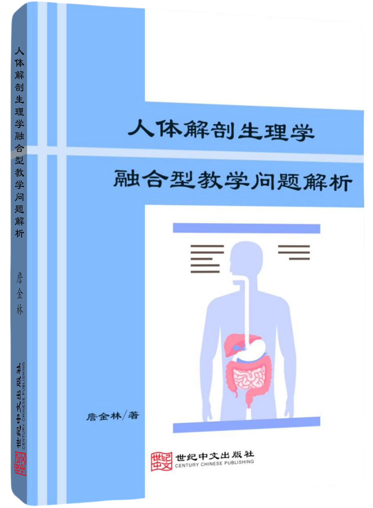 人体解剖生理学融合型教学问题解析