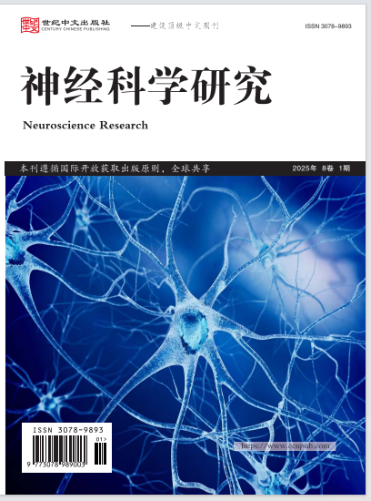 神经科学研究
