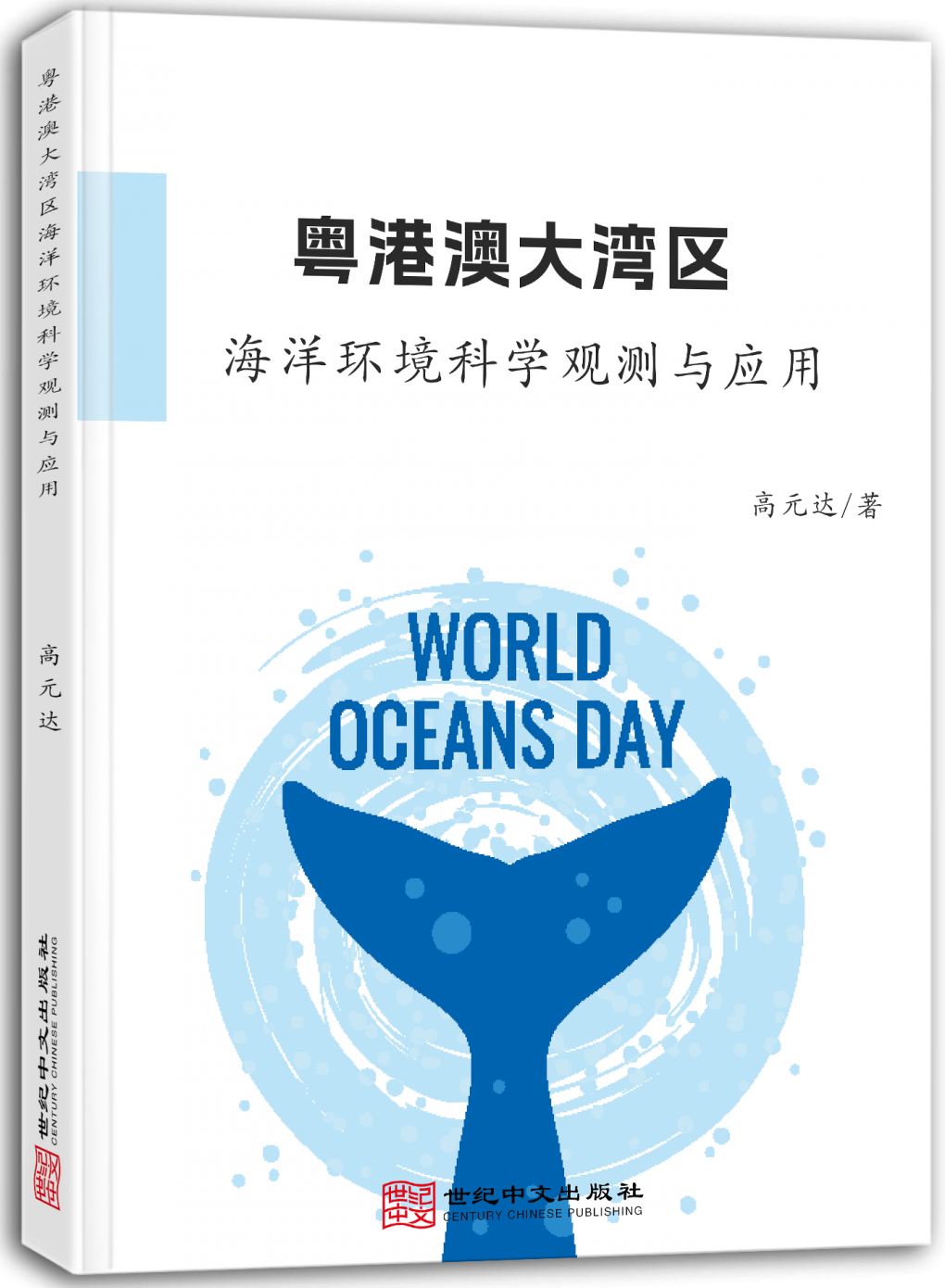 粤港澳大湾区海洋环境科学观测与应用