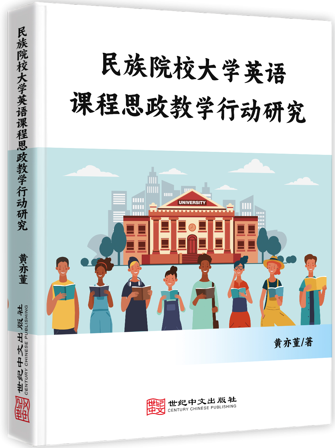 民族院校大学英语课程思政教学行动研究