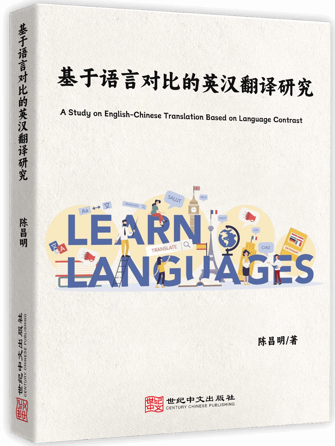基于语言对比的英汉翻译研究