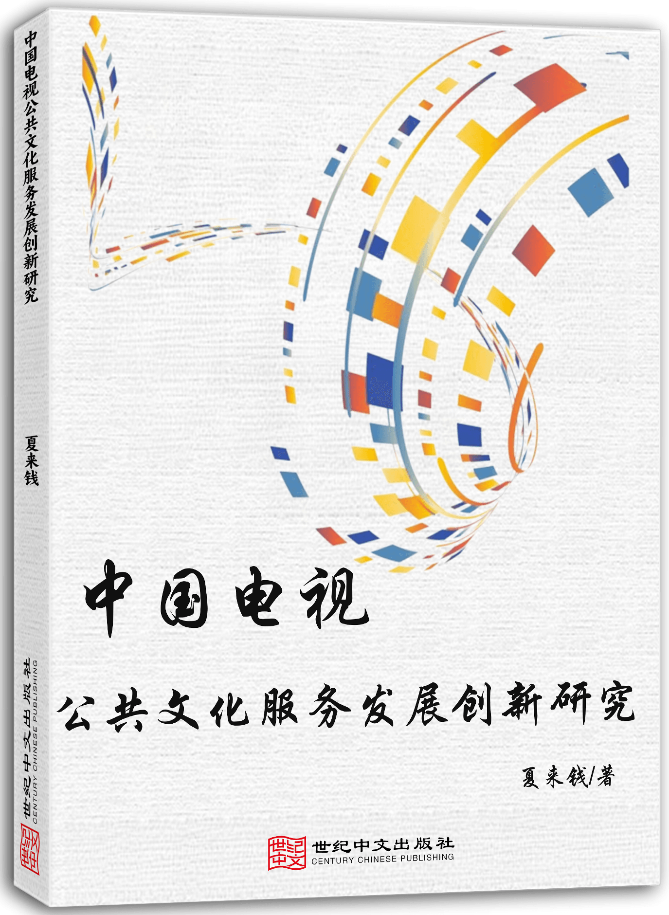 中国电视公共文化服务发展创新研究
