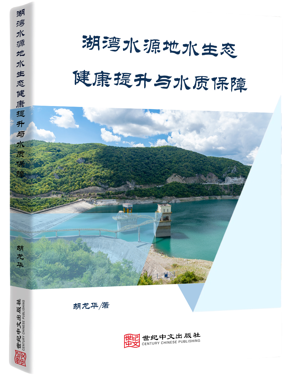 湖湾水源地水生态健康提升与水质保障