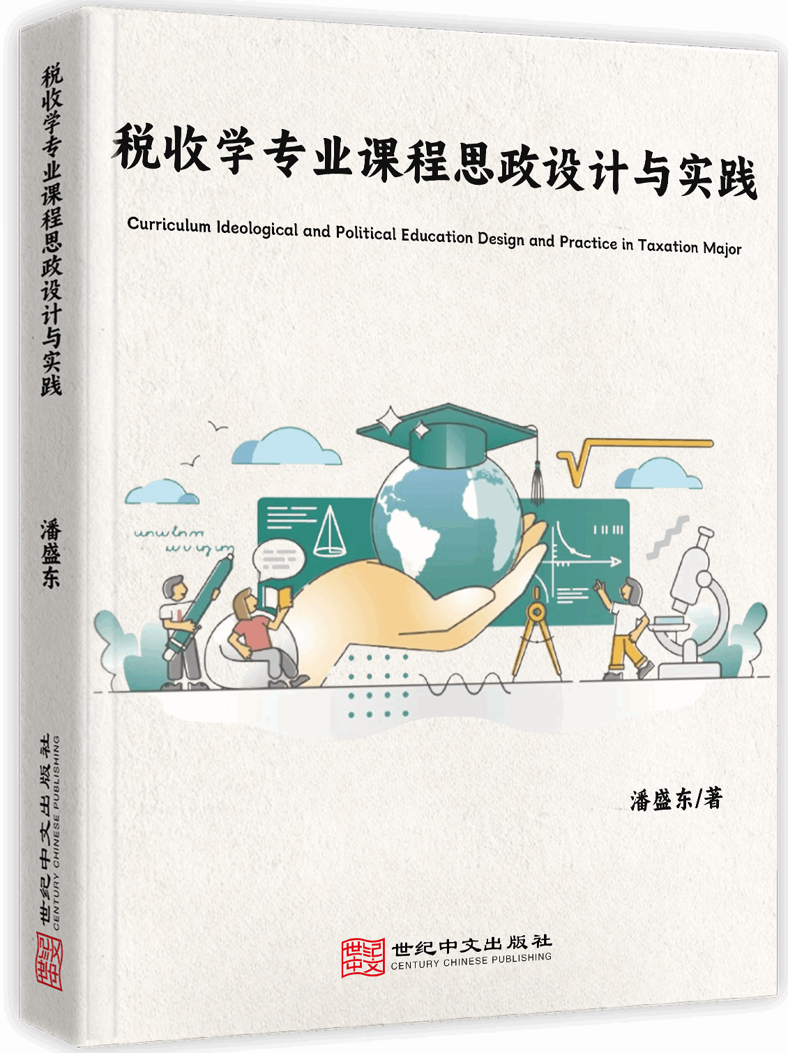 税收学专业课程思政设计与实践
